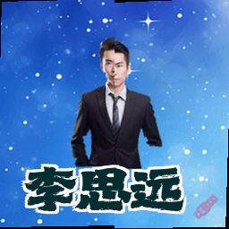 李思远