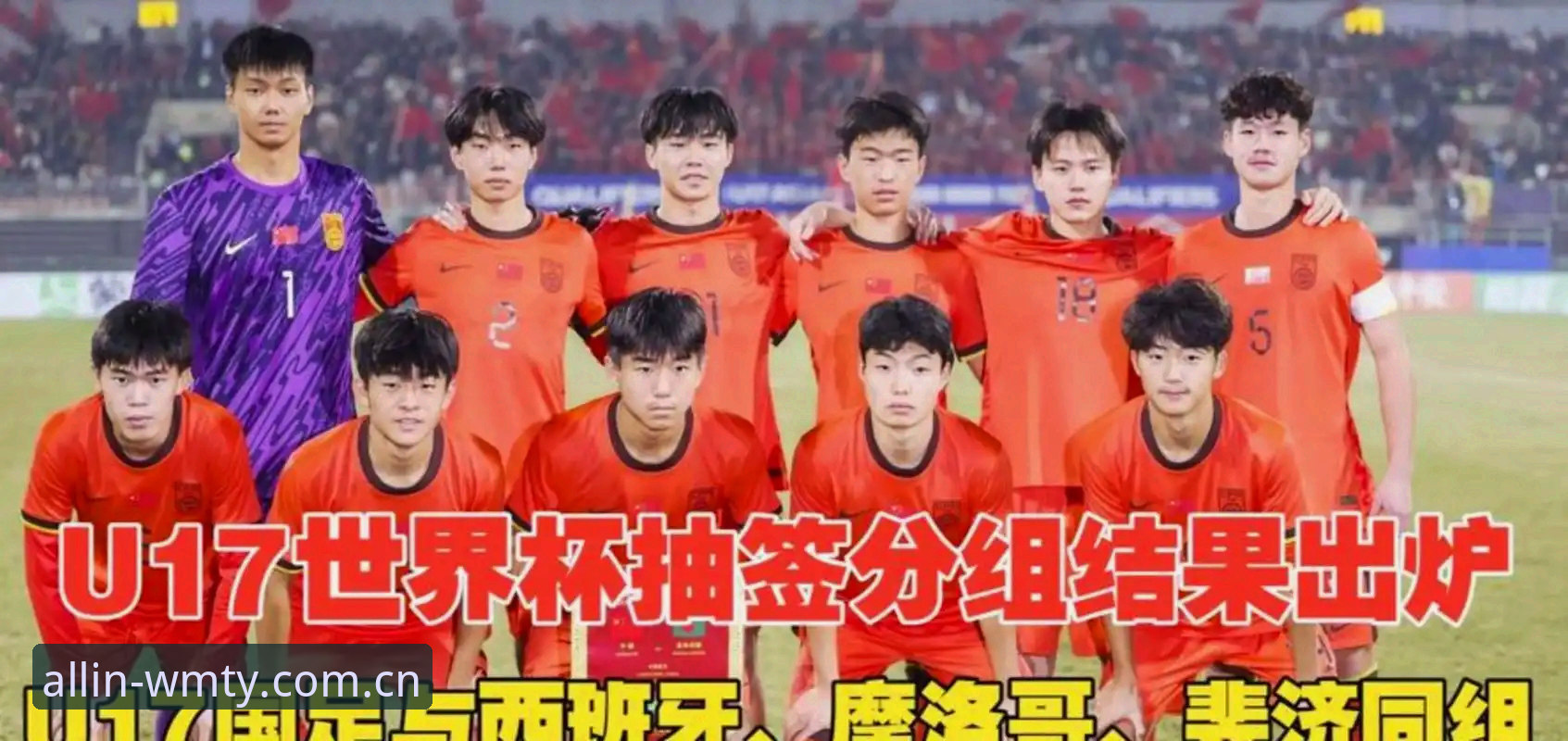 完美体育手机版 U17世界杯抽签揭晓,完美体育平台见证中国男女足分组详情