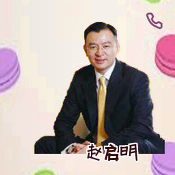 赵启明
