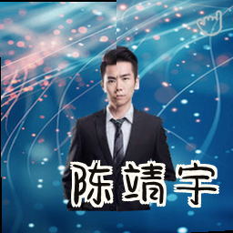 陈靖宇